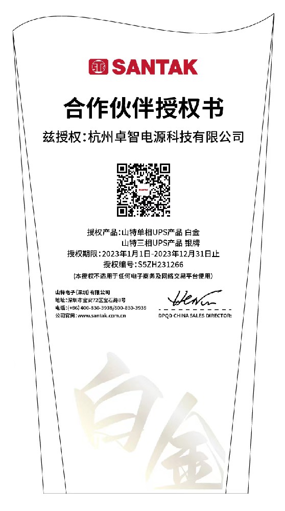 山特2023年授權書